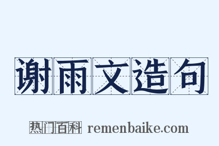 谢雨文造句是什么意思的图片